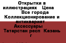 Открытки в иллюстрациях › Цена ­ 600 - Все города Коллекционирование и антиквариат » Аксессуары   . Татарстан респ.,Казань г.